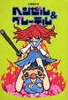 Cover of 水野純子のヘンゼル&グレーテル