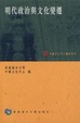 Cover of 明代政治與文化變遷