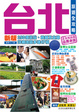 Cover of 台北旅遊全攻略