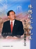 陳總統水扁先生九十一年言論選集