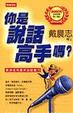 Cover of 你是說話高手嗎？