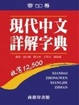 Cover of 現代中文詳解字典