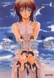 Cover of 惑星密碼 4