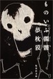 Cover of ものいふ髑髏