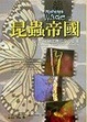 Cover of 昆蟲帝國