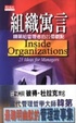 組織寓言