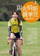 Cover of 陽光騎姬魏華萱