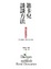 Cover of 笛卡兒談談方法