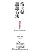 Cover of 笛卡兒談談方法