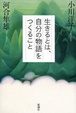 Cover of 生きるとは、自分の物語をつくること