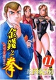 Cover of 金錢之拳 11