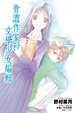 Cover of 青澀作家和文學少女編輯