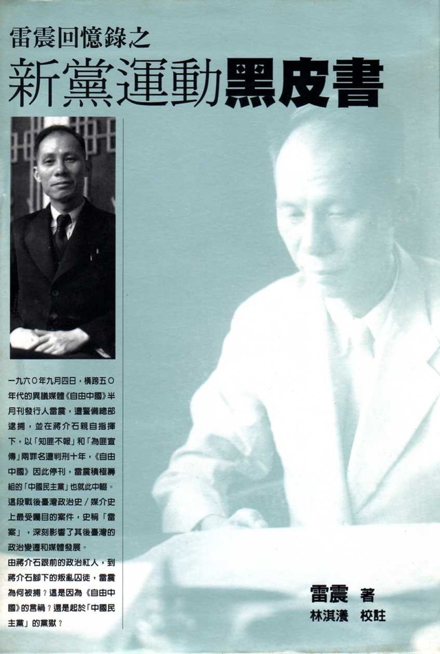 More about 雷震回憶錄之新黨運動黑皮書