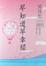 Image of 早知道早幸福
