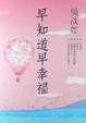 Cover of 早知道早幸福