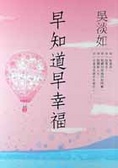 早知道早幸福