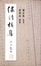 Cover of '繡詩樓集'