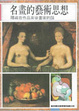 Cover of 名畫的藝術思想