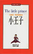 Cover of 小王子/The Little Prince