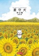 Cover of 星守犬