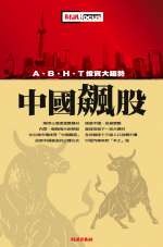 中國飆股的圖像