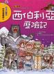 Cover of 西伯利亞歷險記