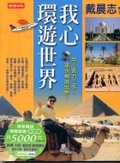 我心環遊世界 : 用心賣力工作,痛快暢遊世界!