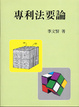 Cover of 專利法要論