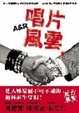 Cover of A&R唱片風雲