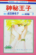 Cover of 神秘王子7