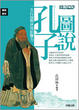 Cover of 圖說孔子