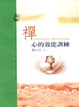 Cover of 禪．心的效能訓練