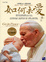 Cover of 如何去愛