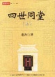 Cover of 四世同堂
