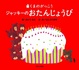 Cover of ジャッキーのおたんじょうび