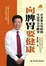 Cover of 向脾胃要健康