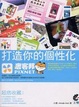 Cover of 打造你的個性化痞客邦PIXNET(附光碟)