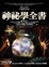Cover of 神秘學全書
