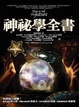 Cover of 神秘學全書