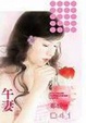 Cover of 午妻