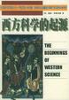 Cover of 西方科学的起源