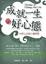 Cover of "成就一生的好心態"