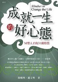 成就一生的好心態 M型人才的31種特質