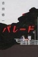 Cover of パレード