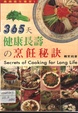 365天健康長壽的烹飪秘訣