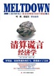 Cover of 清算谎言经济学