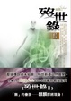 Cover of 歿世錄II