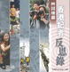 Cover of 四川地震 -- 香港記者反思錄