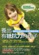 Cover of 養出有抵抗力的孩子