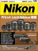 Cover of Nikon鏡頭評測全書